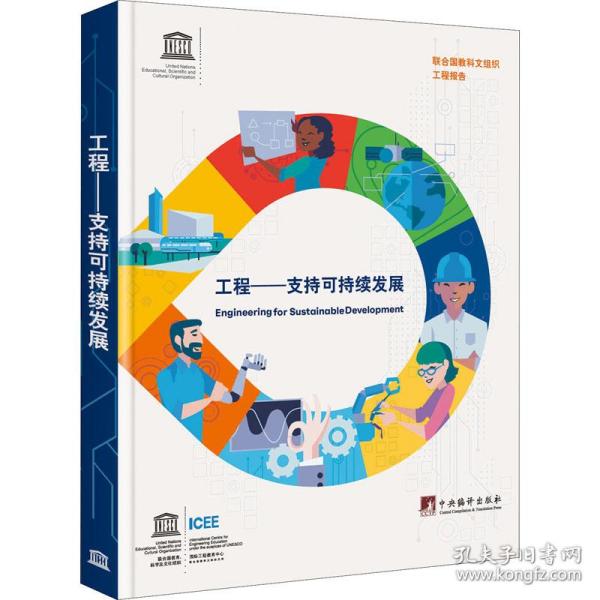 工程——支持可持续发展