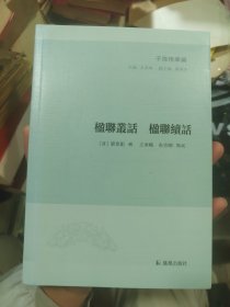 子海精华编：楹联丛话 楹联续话