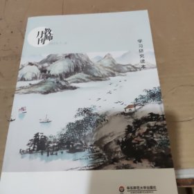 大夏书系·学习研究读本（教师月刊2019年7、8月合刊）（由中国教师用书品牌“大夏书系”策划团队