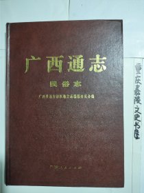 广西通志·民俗志