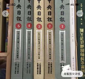 中央日报(1928-1949年)8开布面精装，全六十册，出版社库存书。