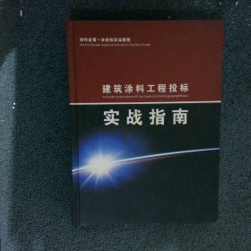 建筑涂料工程投标 实战指南