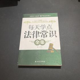 每天学点法律常识全集