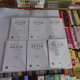 普通高等学校招生全国统一考试，总复习大纲 语文，古诗文练记查，全国点分条普查，数学，词汇分类普查，英语，全考点分条普查，化学，全考点分条普查，物理，全考点分条普查生物  六本合售