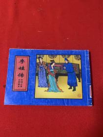 李娃传（中国古典名著画本）连环画