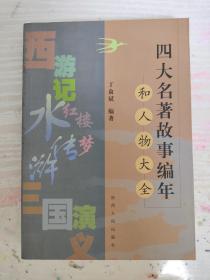 （请看描述） 正版假一罚十 【丁俞斌编年 系列】四大名著故事编年和人物大全 （正版书，非影印）货号55-0