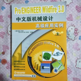 Pro/ENGINEER Wildfire 3.0中文版机械设计高级应用实例