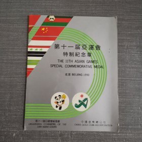 第十一届亚运会特制纪念章