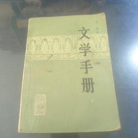 文学手册 艾芜