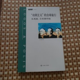 “功利主义”的全球旅行-从英国、日本到中国