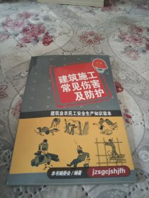 建筑施工常见伤害及防护:建筑业农民工安全生产知识读本