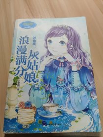 意林小小姐·双鱼座：浪漫满分灰姑娘