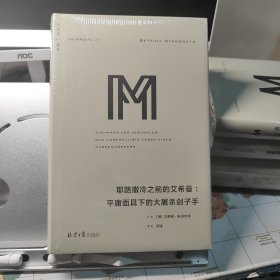 理想国译丛系列041：耶路撒冷之前的艾希曼：平庸面具下的大屠杀刽子手