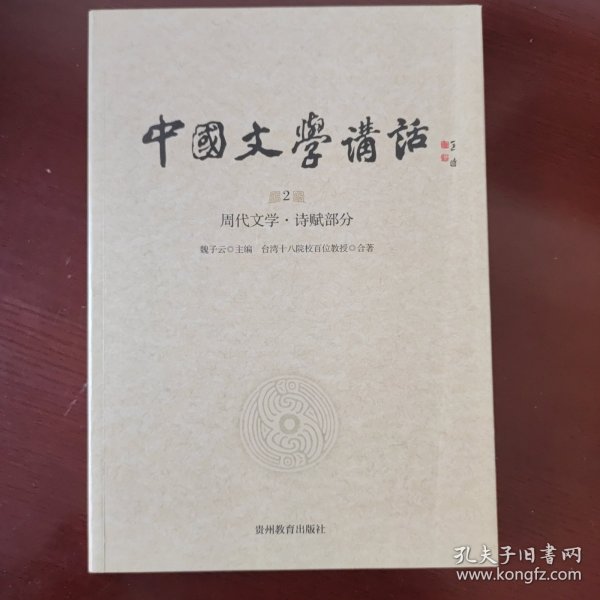 中国文学讲话·第2册：周代文学 诗赋部分