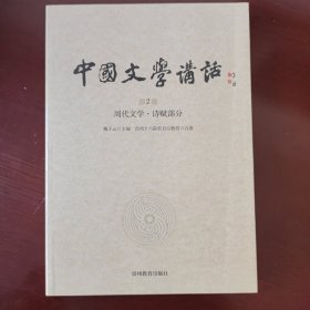 中国文学讲话·第2册：周代文学 诗赋部分