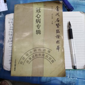 冠心病专辑：当代名医临证精华