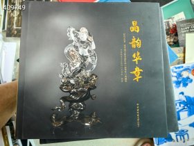 晶韵华章 2017年第二届中国天然水晶作品精华奖典藏集。特价48元包邮。狗院库房