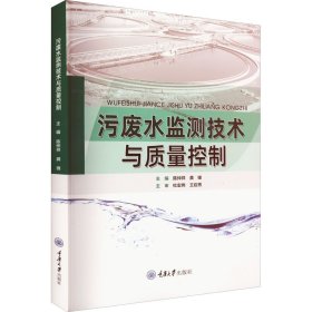 污废水监测技术与质量控制【正版新书】