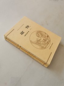 中国古代经典集粹 ：左传上下册