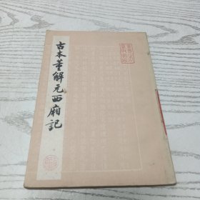 古本董解元西厢記 一版一印
