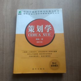 策划学（修订本）