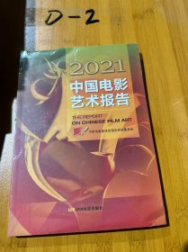 2021中国电影艺术报告