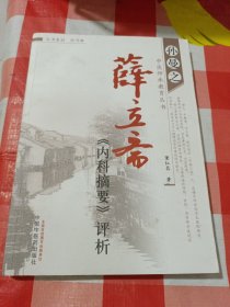 孙曼之中医师承教育丛书：薛立斋《内科摘要》评析