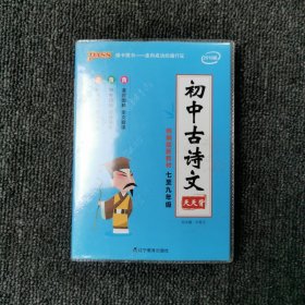 18版天天背--11.初中古诗文（部编版）
