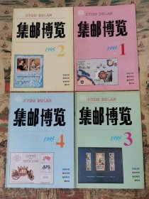 集邮博览（1995全年12期）