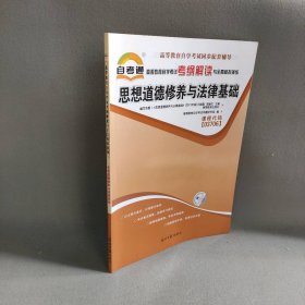 【正版图书】(2021)高等教育自学考试考纲解读与全真模拟演练：思想道德修养与法律基础