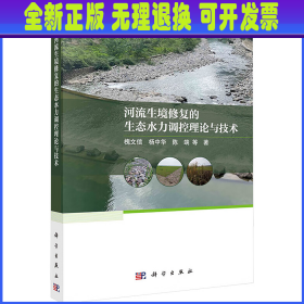 河流生境修复的生态水力调控理论与技术 槐文信 等 科学出版社