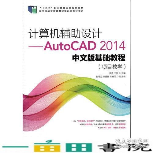 计算机辅助设计——AutoCAD 2014中文版基础教程(项目教学)