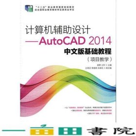 计算机辅助设计——AutoCAD 2014中文版基础教程(项目教学)