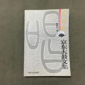 董湘昆京东大鼓文集【签赠铃印本】（2007年一版一印）非馆藏，已核对不缺页