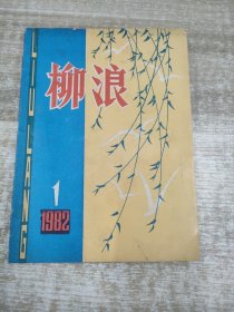 《柳浪》文艺丛刊 1982.1 纪念民族英雄成功收复台湾320周年特辑