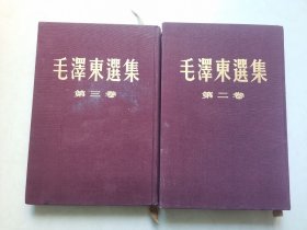 毛泽东选集第二、三卷（布面精装）繁体竖版