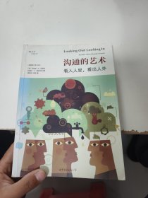 沟通的艺术（插图修订第14版）：看入人里，看出人外（内有笔记划线）