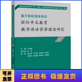 基于新标准体系的国际中文教育教学语法资源建设研究(下)