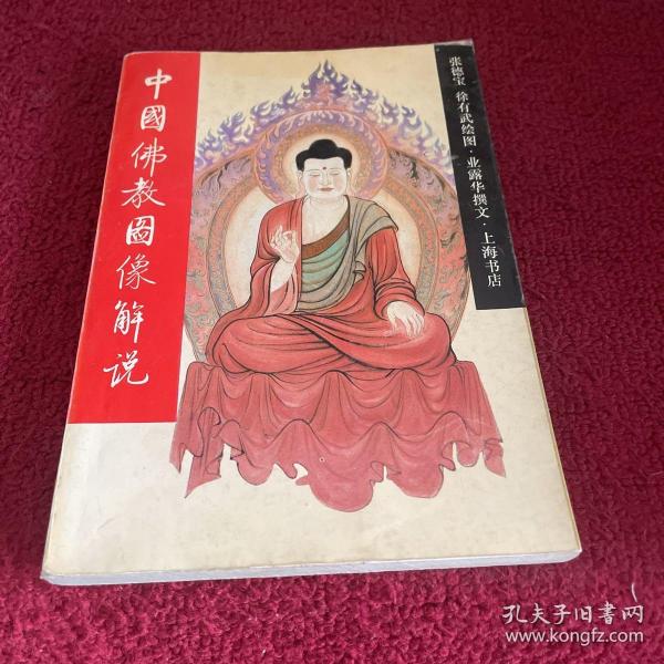 中国佛教图像解说