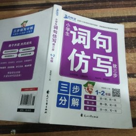 三步作文：小学生词句仿写就三步（1-2年级）