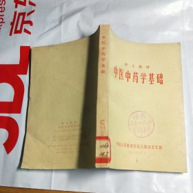 T 中医中药学基础 （馆藏）