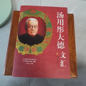 百年佛教高僧大德丛书：汤用彤大德文汇