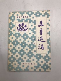 文章宣讲续编