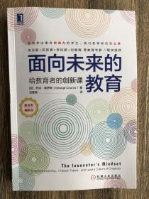 面向未来的教育：给教育者的创新课