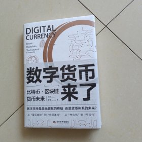 数字货币来了：比特币·区块链·货币未来