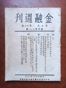 少见民国期刊：《金融周刊》第五卷第二十九期，民国33年.（油印本）本网仅见