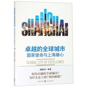 卓越的全球城市：国家使命与上海雄心