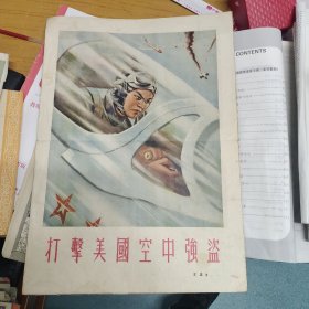 画报散页《打击美国空中强盗》