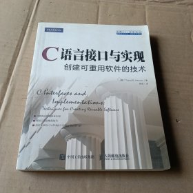 C语言接口与实现 创建可重用软件的技术