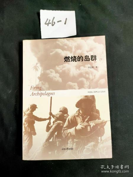 燃烧的岛群(上下)：宋宜昌二战军史小说系列